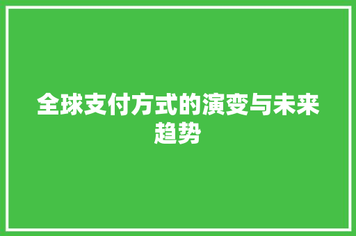 全球支付方式的演变与未来趋势