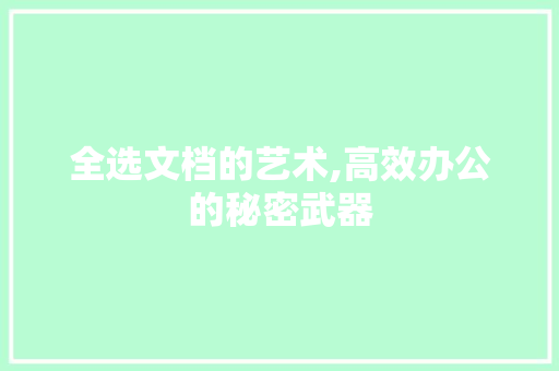 全选文档的艺术,高效办公的秘密武器