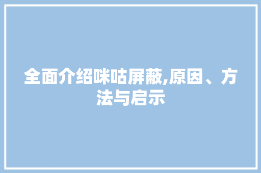 全面介绍咪咕屏蔽,原因、方法与启示