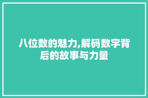 八位数的魅力,解码数字背后的故事与力量