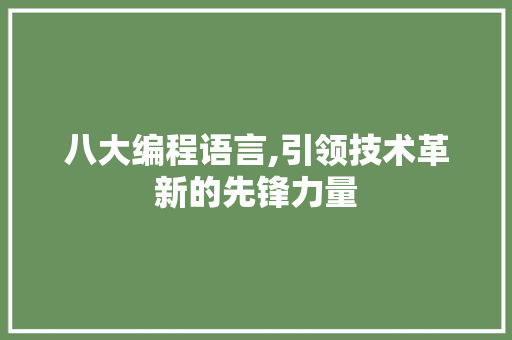八大编程语言,引领技术革新的先锋力量