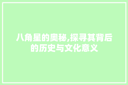 八角星的奥秘,探寻其背后的历史与文化意义