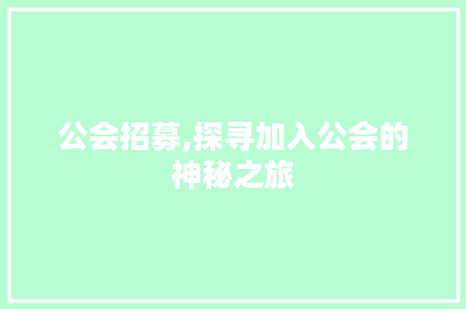 公会招募,探寻加入公会的神秘之旅