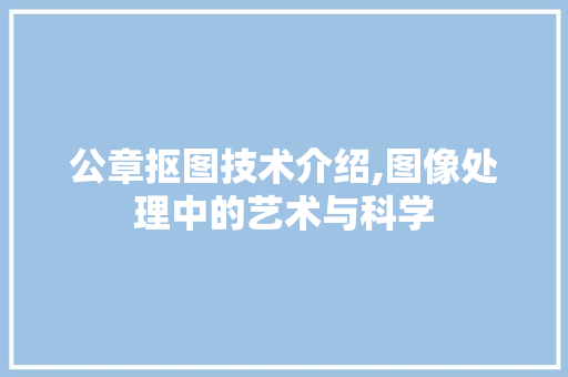 公章抠图技术介绍,图像处理中的艺术与科学