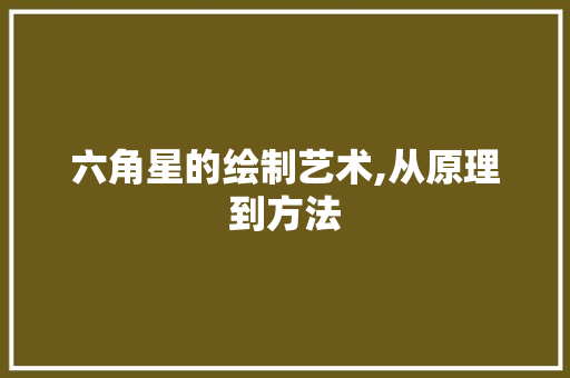 六角星的绘制艺术,从原理到方法
