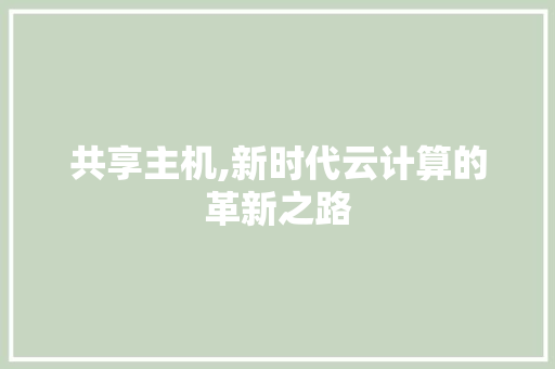 共享主机,新时代云计算的革新之路