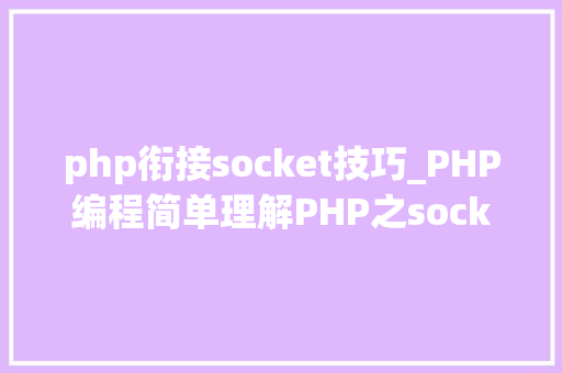 php衔接socket技巧_PHP编程简单理解PHP之socket编程一