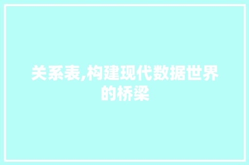 关系表,构建现代数据世界的桥梁