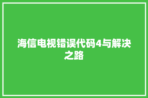 海信电视错误代码4与解决之路