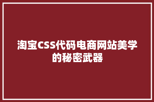 淘宝CSS代码电商网站美学的秘密武器