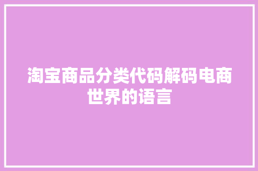 淘宝商品分类代码解码电商世界的语言