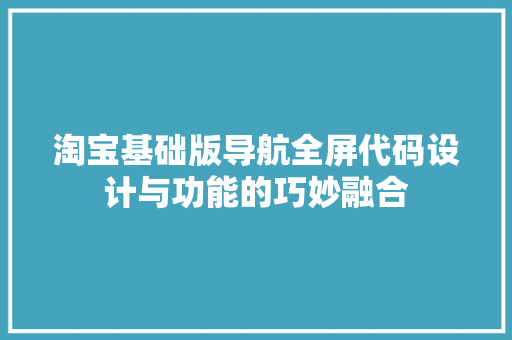 淘宝基础版导航全屏代码设计与功能的巧妙融合