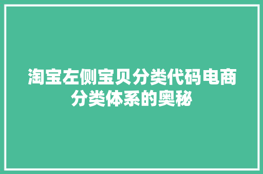 淘宝左侧宝贝分类代码电商分类体系的奥秘