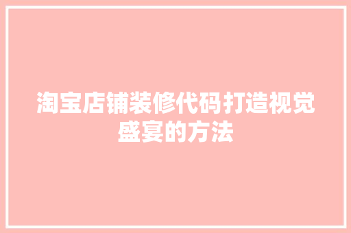 淘宝店铺装修代码打造视觉盛宴的方法