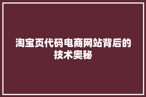 淘宝页代码电商网站背后的技术奥秘