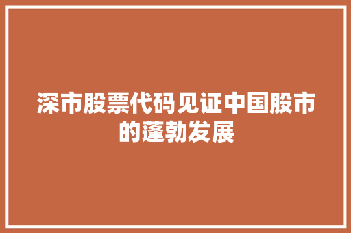 深市股票代码见证中国股市的蓬勃发展
