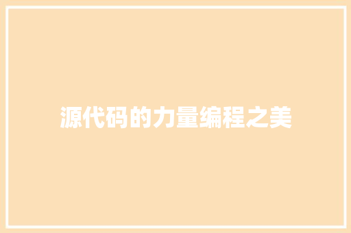 源代码的力量编程之美