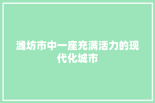 潍坊市中一座充满活力的现代化城市