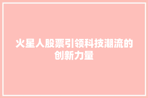 火星人股票引领科技潮流的创新力量