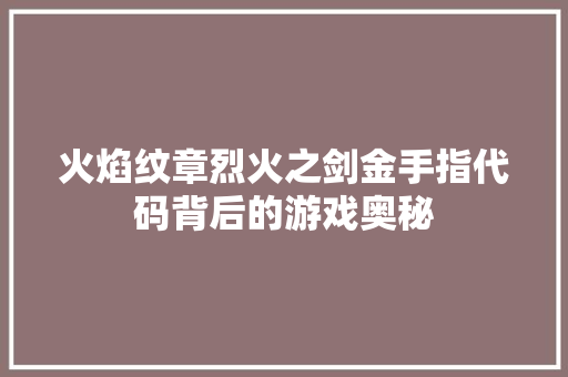 火焰纹章烈火之剑金手指代码背后的游戏奥秘
