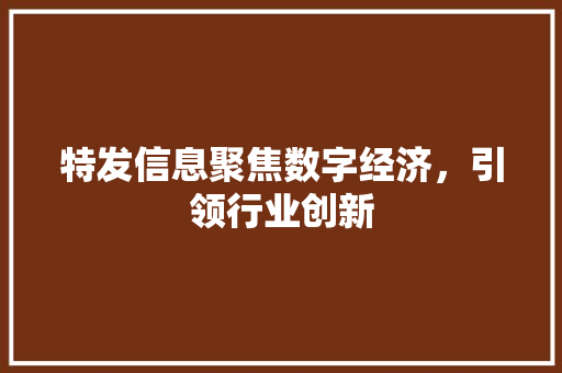 特发信息聚焦数字经济，引领行业创新