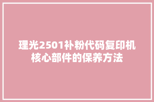 理光2501补粉代码复印机核心部件的保养方法