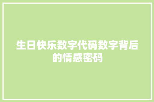 生日快乐数字代码数字背后的情感密码