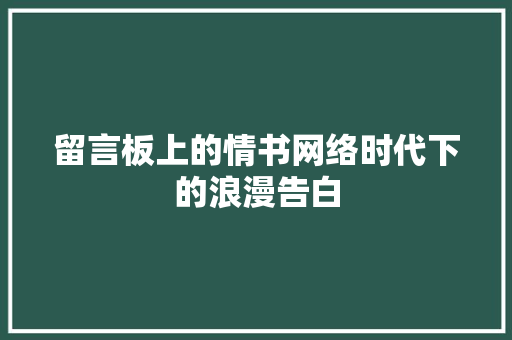 留言板上的情书网络时代下的浪漫告白