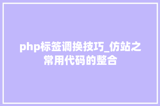 php标签调换技巧_仿站之常用代码的整合