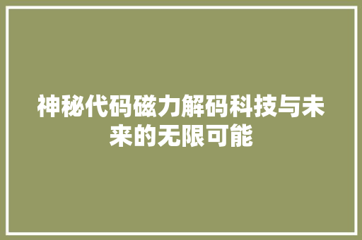 神秘代码磁力解码科技与未来的无限可能