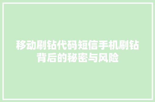 移动刷钻代码短信手机刷钻背后的秘密与风险