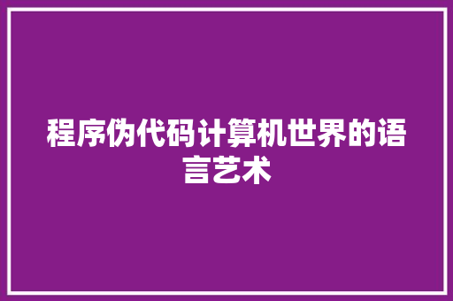 程序伪代码计算机世界的语言艺术
