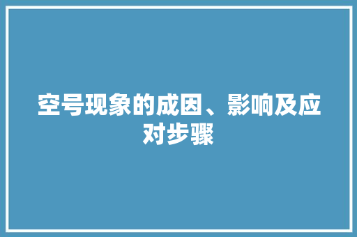 空号现象的成因、影响及应对步骤