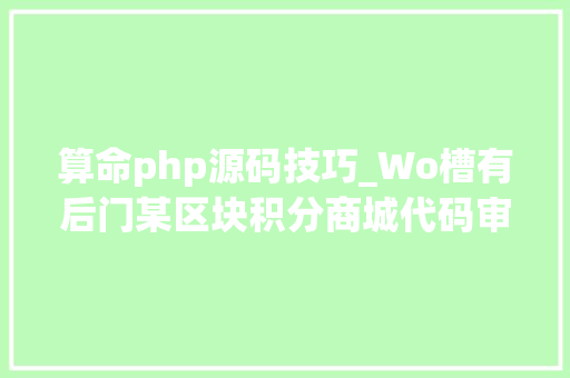 算命php源码技巧_Wo槽有后门某区块积分商城代码审计分享