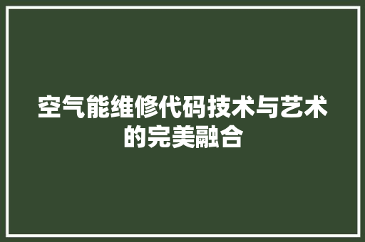空气能维修代码技术与艺术的完美融合