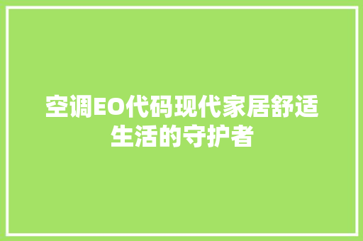 空调EO代码现代家居舒适生活的守护者