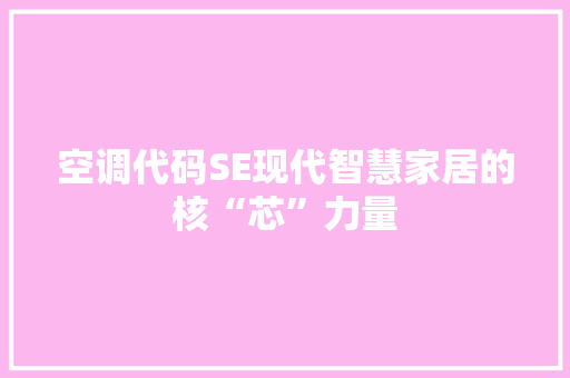 空调代码SE现代智慧家居的核“芯”力量