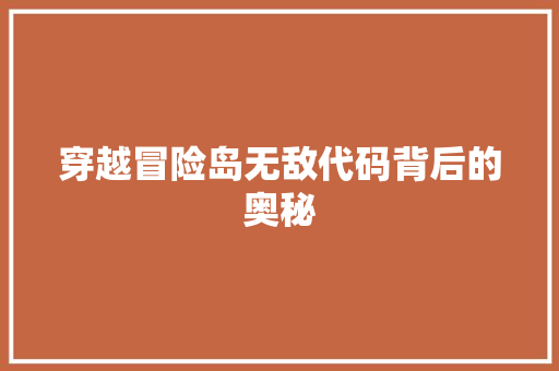 穿越冒险岛无敌代码背后的奥秘