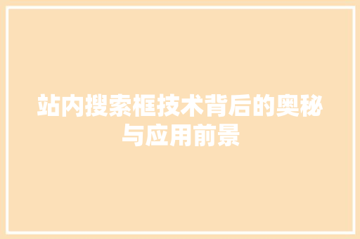 站内搜索框技术背后的奥秘与应用前景