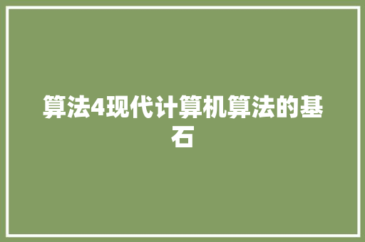 算法4现代计算机算法的基石