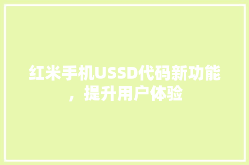 红米手机USSD代码新功能，提升用户体验