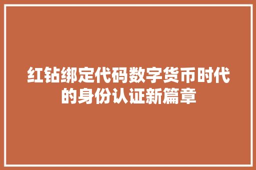 红钻绑定代码数字货币时代的身份认证新篇章