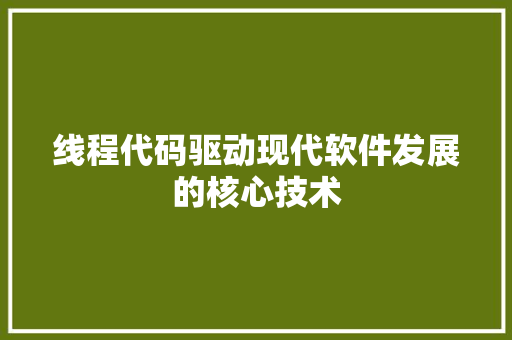 线程代码驱动现代软件发展的核心技术