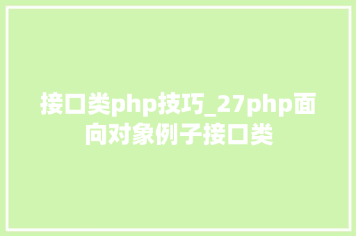 接口类php技巧_27php面向对象例子接口类