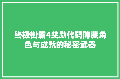 终极街霸4奖励代码隐藏角色与成就的秘密武器