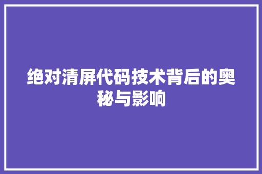 绝对清屏代码技术背后的奥秘与影响