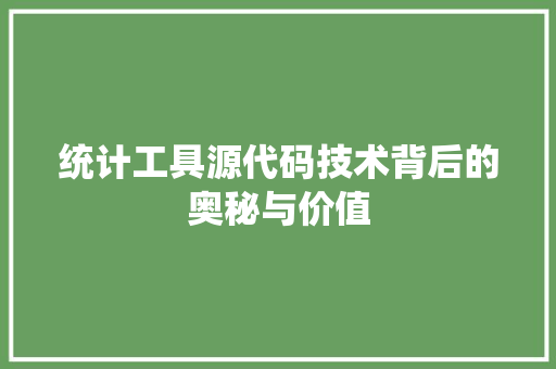 统计工具源代码技术背后的奥秘与价值