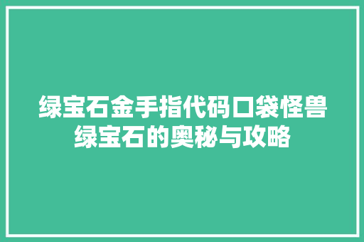绿宝石金手指代码口袋怪兽绿宝石的奥秘与攻略