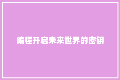 编程开启未来世界的密钥