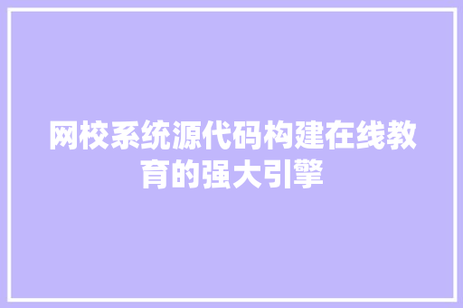 网校系统源代码构建在线教育的强大引擎